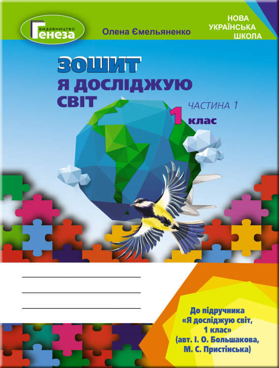 Я досліджую світ 1 клас Робочий зошит 1 частина (у 2-х частинах) до підручника Большакової (Укр) Генеза (9789661110099) (456972)