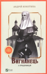 Вигнанець і грішниця. Кокотюха А. (Укр) Vivat (9789669429575) (507072)