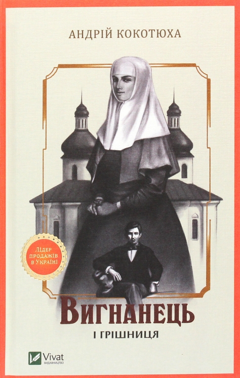 Вигнанець і грішниця. Кокотюха А. (Укр) Vivat (9789669429575) (507072)