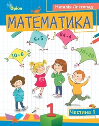 Математика 1 клас. Посібник (1 частина з 3-х частин) Листопад Н.П. (Укр) Оріон (9789669911971) (517172)