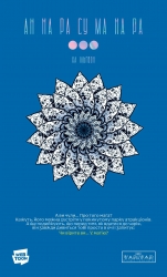 АН НА РА СУ МА НА РА. Том 3 – Ха Ільґвон (Укр) Varvar Publishing (9786170992185) (557172)