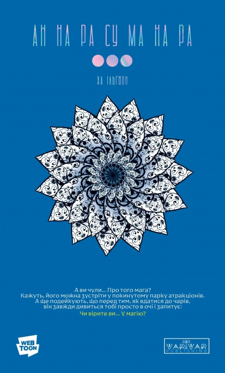 АН НА РА СУ МА НА РА. Том 3 – Ха Ільґвон (Укр) Varvar Publishing (9786170992185) (557172)