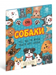 Собаки. Усе, що ти маєш знати про собак – Седлачкова Яна