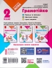НУШ Грамотійко 2 клас. Зошит для успішного набуття орфографічних та пунктуаційних навичок (Укр) Ранок Д400023У (9786170971760) (467272)