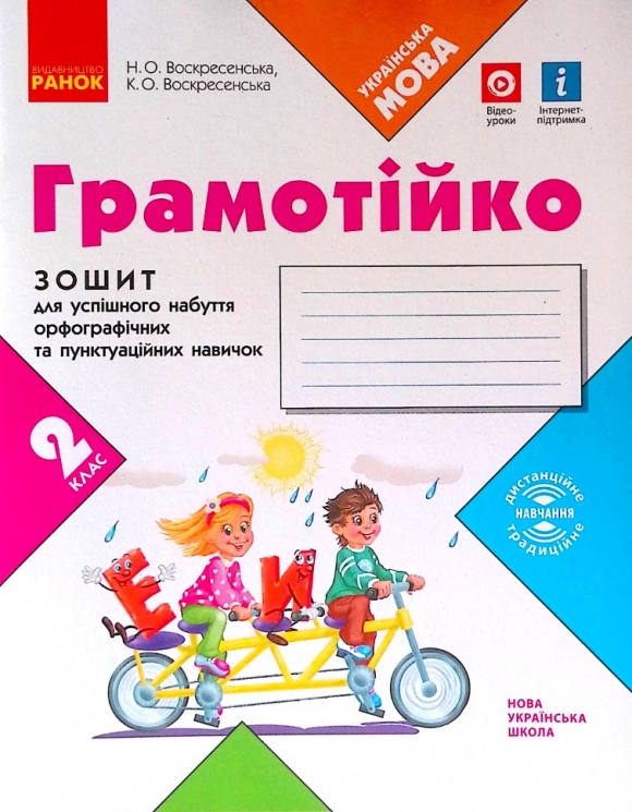 НУШ Грамотійко 2 клас. Зошит для успішного набуття орфографічних та пунктуаційних навичок (Укр) Ранок Д400023У (9786170971760) (467272)