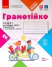 НУШ Грамотійко 2 клас. Зошит для успішного набуття орфографічних та пунктуаційних навичок (Укр) Ранок Д400023У (9786170971760) (467272)