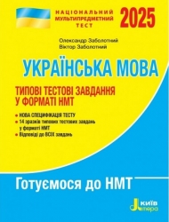 НМТ 2025. Українська мова. Типові тестові завдання – Заболотний О., Заболотний В. (Укр) Літера (9789669454904) (537272)