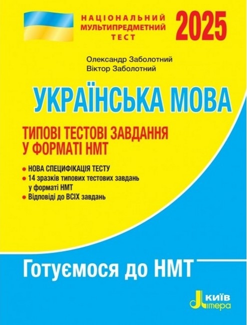 НМТ 2025 Українська мова. Типові тестові завдання – Заболотний О., Заболотний В. (Укр) Літера (9789669454904) (537272)