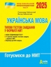 НМТ 2025 Українська мова. Типові тестові завдання – Заболотний О., Заболотний В. (Укр) Літера (9789669454904) (537272)