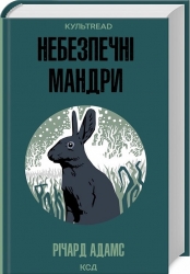 Небезпечні мандри – Річард Адамс (Укр) КСД (9786171513716) (547272)