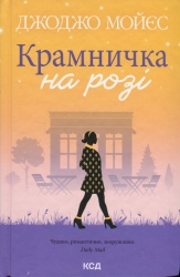 Крамничка на розі. Джоджо Мойєс (Укр) КСД (9786171500020) (507372)