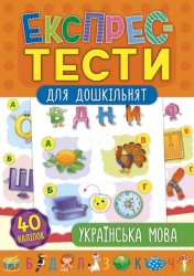 Українська мова. Експрес-тести для дошкільнят – Смирнова К.В. (Укр) Ула (9789662847536) (557472)
