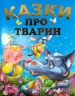 Казки про тварин. Подарунковий випуск. Чумаченко В. (Укр) Промінь (9786177180226) (497672)