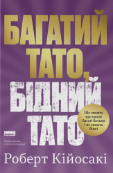 Багатий тато, бідний тато. Що знають про гроші багаті батьки і не знають бідні – Роберт Кійосакі (Укр) Наш формат (9786178441173) (557672)