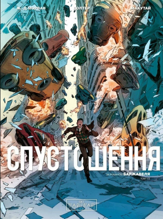 Спустошення. Том 1 – Ж.-Д. Морван (Укр) Varvar Publishing (9786170990792) (517772)