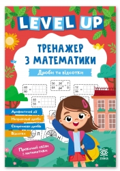 Дроби та відсотки. Level UP тренажер з математики
