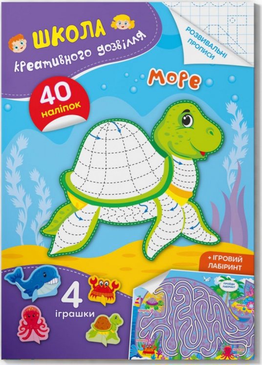 Море. Школа креативного дозвілля. 40 наліпок (Укр) Кристал Бук (9786175472880) (487972)