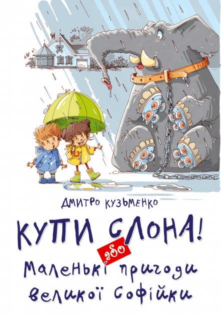 Купи слона! або Маленькі пригоди великої Софійки. Кузьменко (Укр) (9786177341641) (288172)