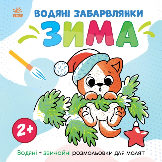 Водяні забарвлянки. Зима. Водяні + звичайні розмальовки для малят 2+. Романова О. (Укр) Ранок N1806003У (9786170982216) (498172)