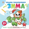 Водяні забарвлянки. Зима. Водяні + звичайні розмальовки для малят 2+. Романова О. (Укр) Ранок N1806003У (9786170982216) (498172)