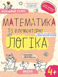 Математика та елементарна логіка 4+. Робочий зошит. Успішний старт. Дерипаско Г., Федієнко В. (Укр) Школа (9789664299319) (518172)
