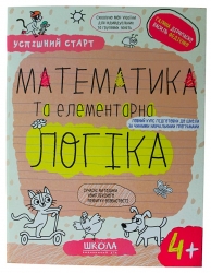 Математика та елементарна логіка 4+. Робочий зошит. Успішний старт. Дерипаско Г., Федієнко В. (Укр) Школа (9789664299319) (518172)