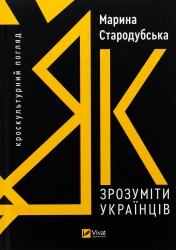Як зрозуміти українців: кроскультурний погляд – Стародубська М. (Укр) Vivat (9786171706347) (548372)