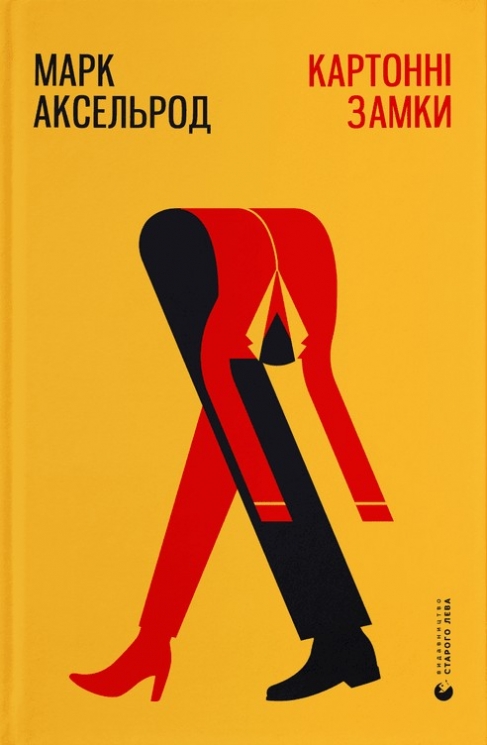 Картонні замки. Марк Аксельрод (Укр) ВСЛ (9786176795780) (508572)