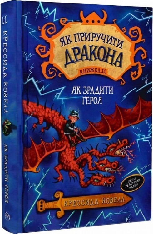 Як приручити дракона. Як зрадити драконського героя. Книга 11. Крессида Ковелл (Укр) РМ (9789669175953) (508772)