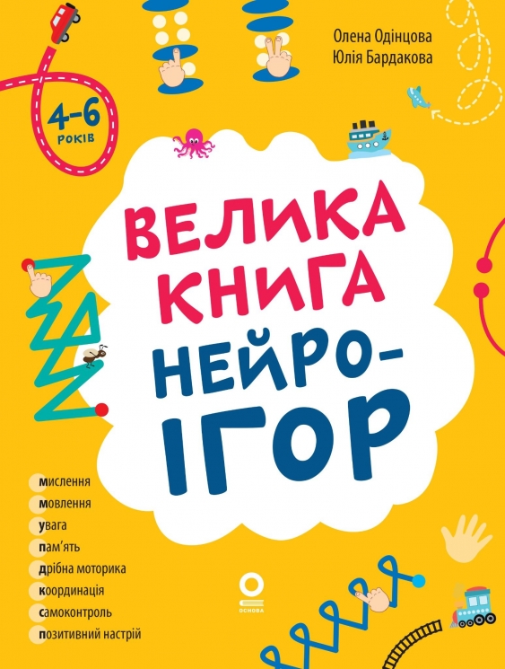 Велика книга нейроігор. 4-6 років. Корисні навички – Олена Одінцова, Юлія Бардакова (Укр) 4MAMAS (9786170044167) (558772)