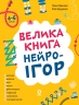 Велика книга нейроігор. 4-6 років. Корисні навички – Олена Одінцова, Юлія Бардакова (Укр) 4MAMAS (9786170044167) (558772)