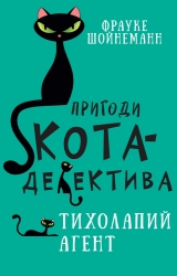 Пригоди кота-детектива. Тихолапий агент. Книга 2. Фрауке Шойнеманн (Укр) BookChef (9786175480571) (498872)