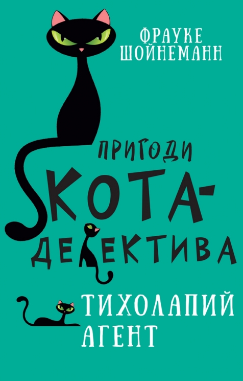 Пригоди кота-детектива. Тихолапий агент. Книга 2. Фрауке Шойнеманн (Укр) BookChef (9786175480571) (498872)