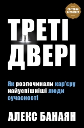 Треті двері. Як розпочинали кар’єру найуспішніші люди сучасності. Банаян А. (Укр) КМ-Букс (9789669482419) (508872)