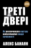 Треті двері. Як розпочинали кар’єру найуспішніші люди сучасності. Банаян А. (Укр) КМ-Букс (9789669482419) (508872)