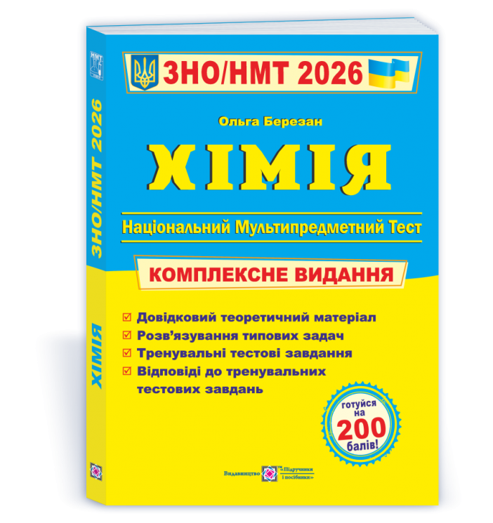 ЗНО/НМТ 2026 Хімія. Комплексна підготовка – Березан О. (Укр) ПІП (9789660742987) (558972)
