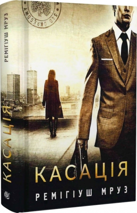 Касація. Книга 1. Мруз Ремігіуш (Укр) Богдан (9789661069557) (509172)