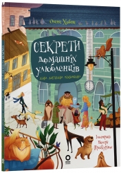 E-BOOK. Секрети домашніх улюбленців. Дбаю. Доглядаю. Відповідаю. Хочу знати – Хобта О. (Укр) Основа (9786170043610) (549172)