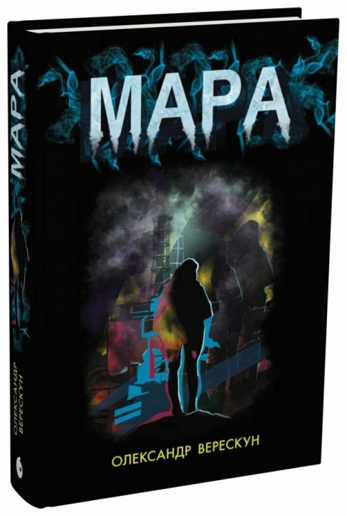 Мара – Олександр Верескун