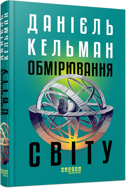 Обмірювання світу – Данієль Кельман (Укр) Фабула (9786175223635) (549772)
