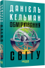 Обмірювання світу – Данієль Кельман (Укр) Фабула (9786175223635) (549772)
