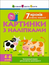 7 кроків розвитку творчості. Картинки з наліпками. Тренувальний зошит – Коваль Н.М.