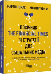 Посібник The Financial Times зі стратегії для соціальних медіа. Мартін Томас. #PROBusiness (Укр) Фабула ФБ722097У (9786170963833) (429872)