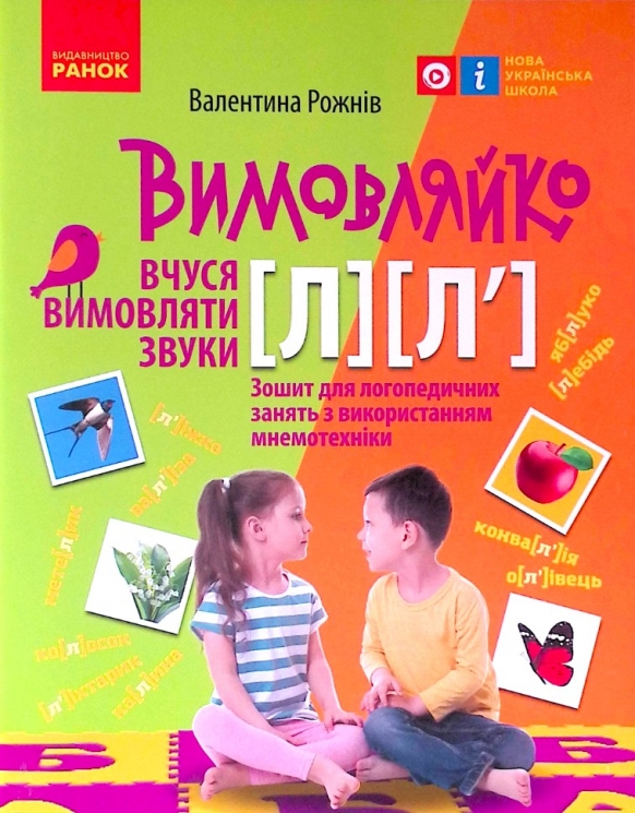 Вимовляйко: Вчуся вимовляти звуки Л, Л`. Зошит для логопедичних занять з використанням мнемотехніки (Укр) Ранок Н201017У (9786170975348) (469872)