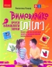 Вимовляйко: Вчуся вимовляти звуки Л, Л`. Зошит для логопедичних занять з використанням мнемотехніки (Укр) Ранок Н201017У (9786170975348) (469872)