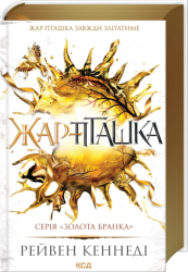 Жар-пташка. Золота бранка. Книга 6 – Рейвен Кеннеді (Укр) КСД (9786171516632) (559872)