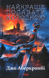 Найкраще подавати холодною – Джо Аберкромбі (Укр) КСД (9786171506169) (510273)