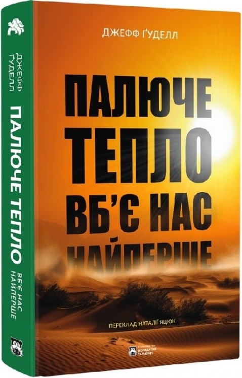 Палюче тепло вб'є нас найперше – Джефф Ґуделл (Укр) Бородатий Тамарин (9786178154035) (550273)