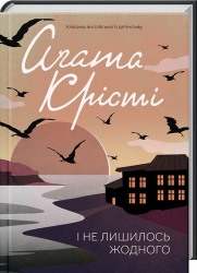 І не лишилось жодного. Аґата Крісті (Укр) КСД (9786171500242) (510373)
