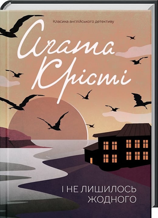 І не лишилось жодного – Аґата Крісті (Укр) КСД (9786171500242) (510373)